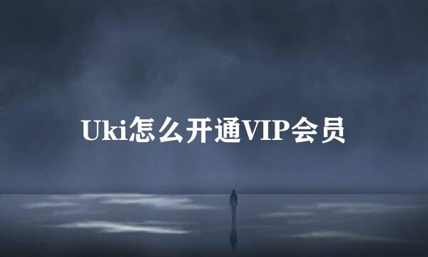 Uki怎么开通VIP会员