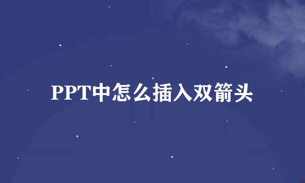 PPT中怎么插入双箭头