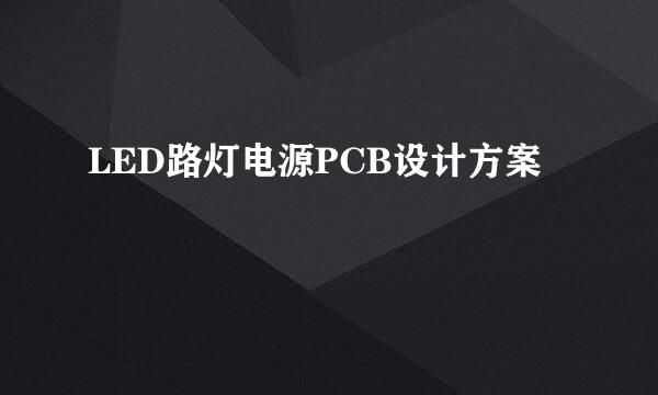 LED路灯电源PCB设计方案