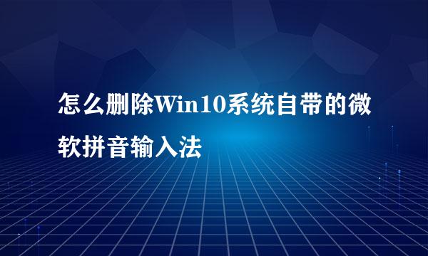 怎么删除Win10系统自带的微软拼音输入法