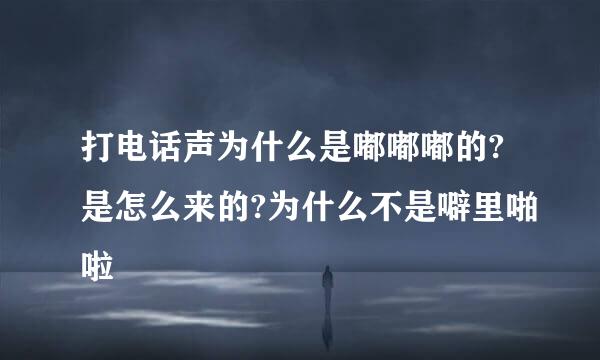 打电话声为什么是嘟嘟嘟的?是怎么来的?为什么不是噼里啪啦