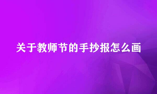 关于教师节的手抄报怎么画