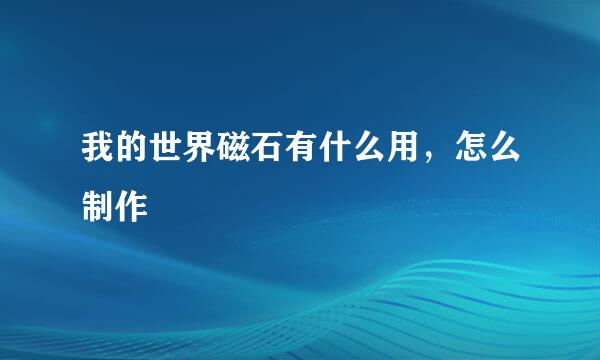 我的世界磁石有什么用，怎么制作