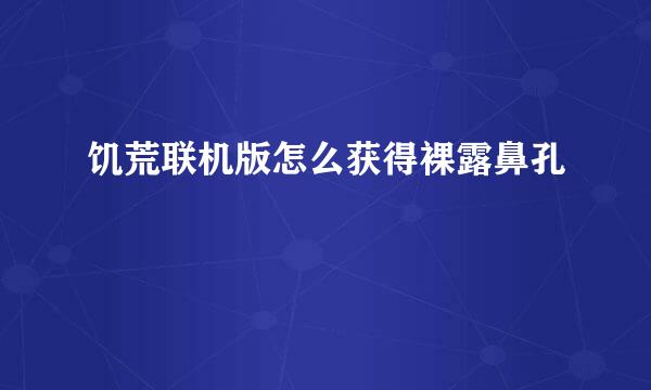 饥荒联机版怎么获得裸露鼻孔