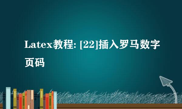 Latex教程: [22]插入罗马数字页码