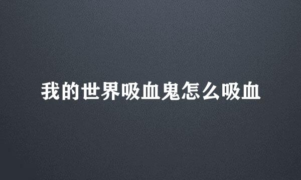 我的世界吸血鬼怎么吸血