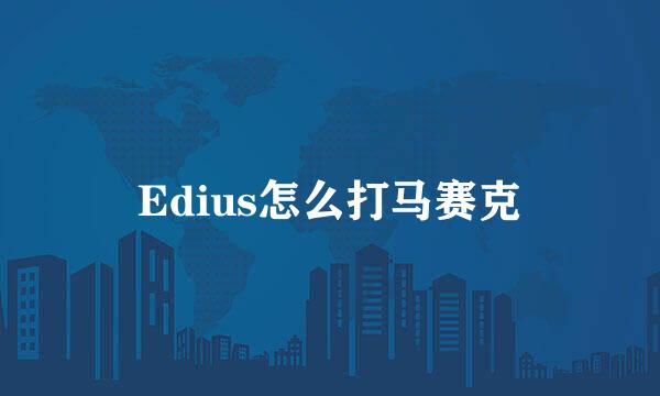 Edius怎么打马赛克