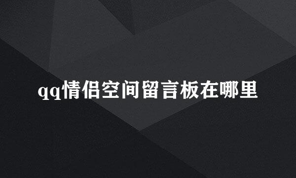 qq情侣空间留言板在哪里