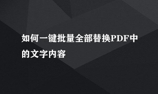 如何一键批量全部替换PDF中的文字内容