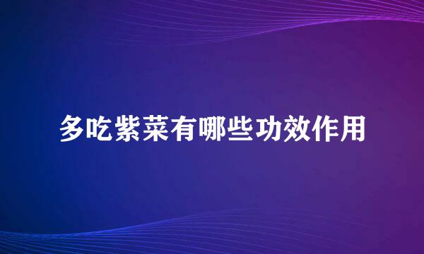 多吃紫菜有哪些功效作用