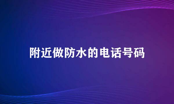 附近做防水的电话号码