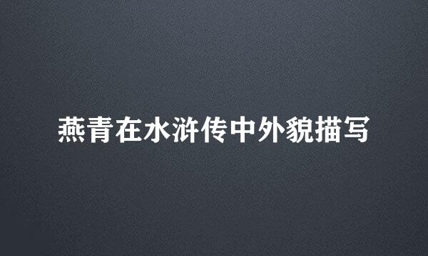 燕青在水浒传中外貌描写