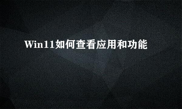 Win11如何查看应用和功能