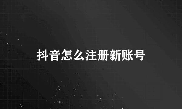 抖音怎么注册新账号