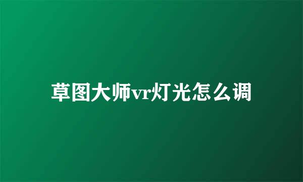草图大师vr灯光怎么调