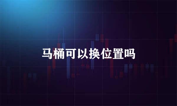 马桶可以换位置吗