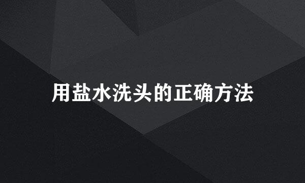 用盐水洗头的正确方法