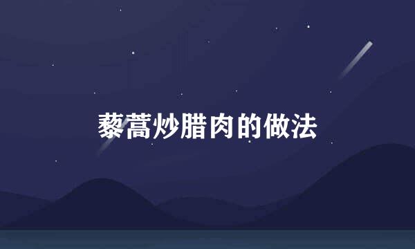 藜蒿炒腊肉的做法