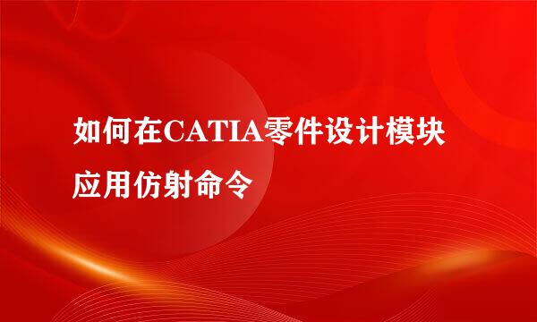 如何在CATIA零件设计模块应用仿射命令