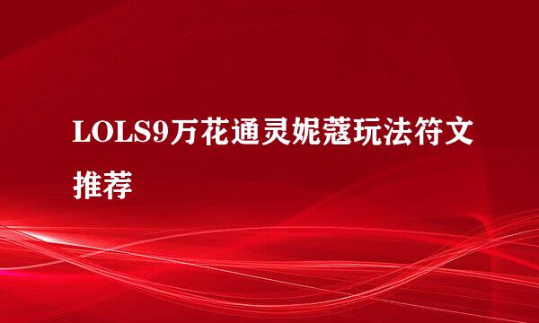 LOLS9万花通灵妮蔻玩法符文推荐
