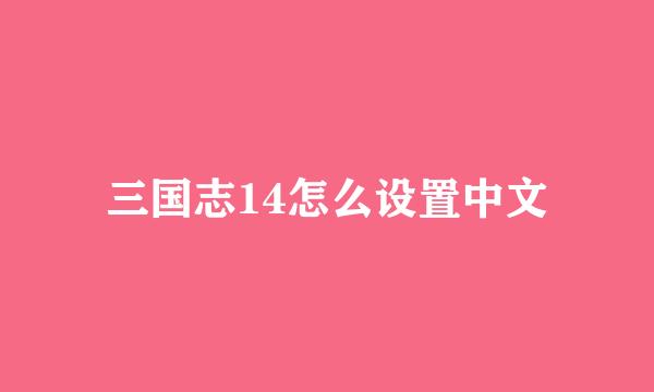 三国志14怎么设置中文