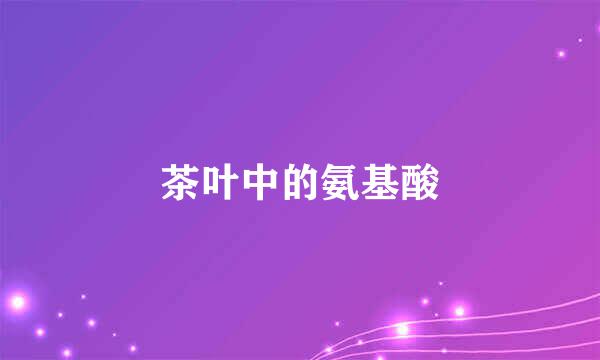 茶叶中的氨基酸