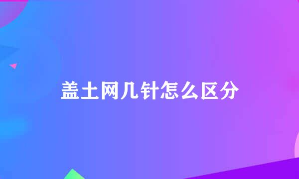 盖土网几针怎么区分