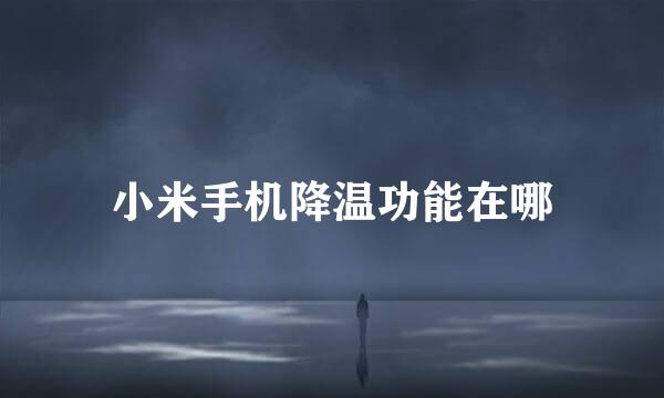 小米手机降温功能在哪