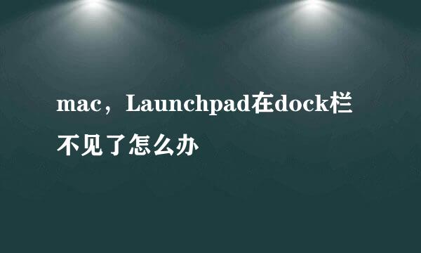 mac，Launchpad在dock栏不见了怎么办