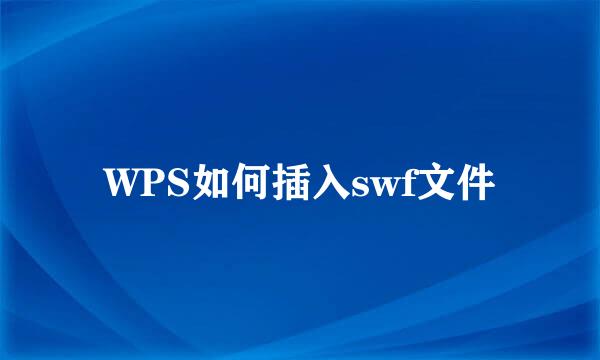 WPS如何插入swf文件