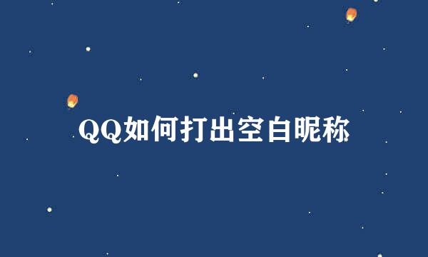 QQ如何打出空白昵称