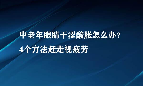 中老年眼睛干涩酸胀怎么办？4个方法赶走视疲劳