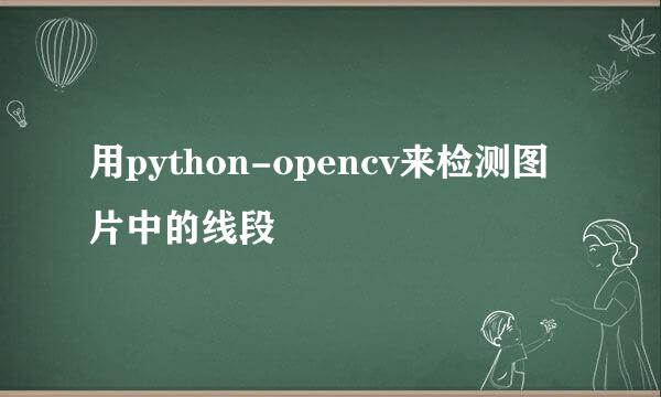 用python-opencv来检测图片中的线段