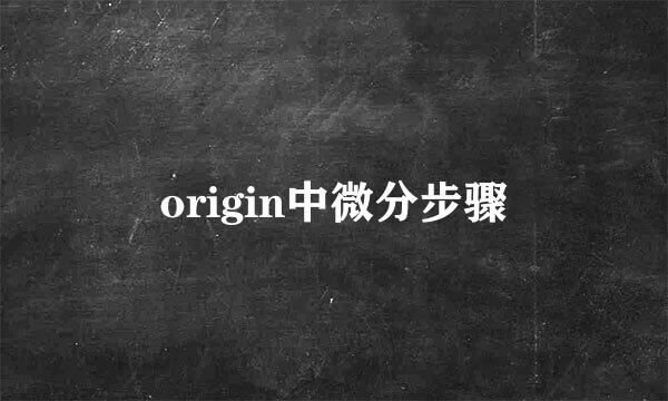 origin中微分步骤