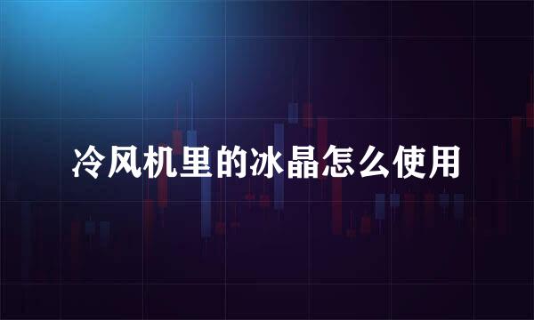 冷风机里的冰晶怎么使用