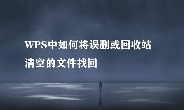 WPS中如何将误删或回收站清空的文件找回