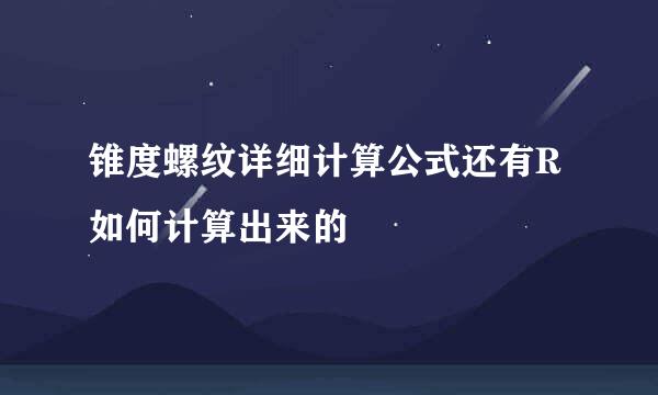锥度螺纹详细计算公式还有R如何计算出来的