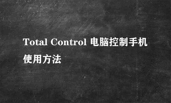 Total Control 电脑控制手机使用方法