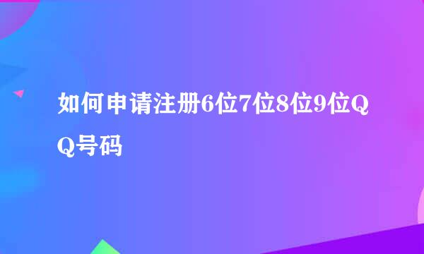 如何申请注册6位7位8位9位QQ号码