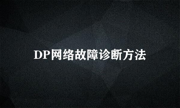 DP网络故障诊断方法