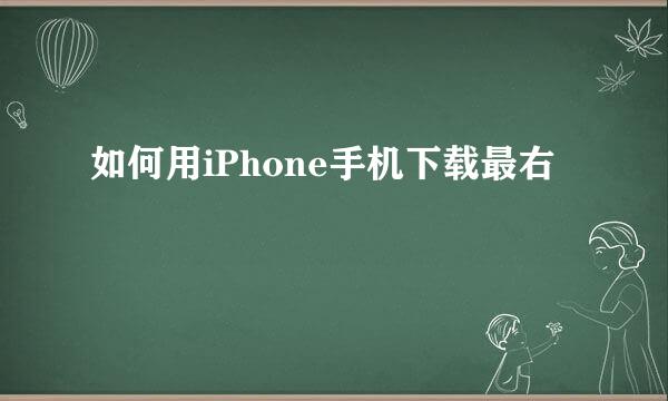 如何用iPhone手机下载最右