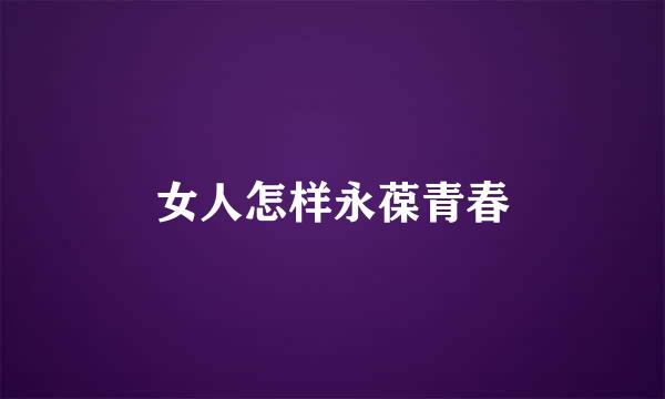 女人怎样永葆青春