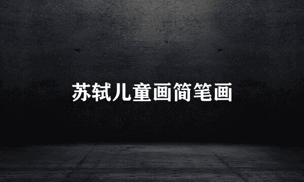 苏轼儿童画简笔画