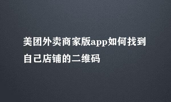 美团外卖商家版app如何找到自己店铺的二维码