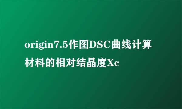 origin7.5作图DSC曲线计算材料的相对结晶度Xc