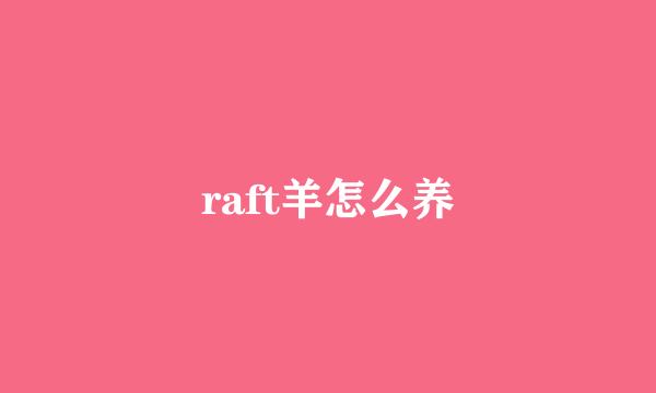 raft羊怎么养