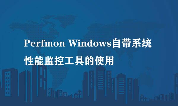 Perfmon Windows自带系统性能监控工具的使用