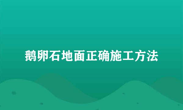 鹅卵石地面正确施工方法