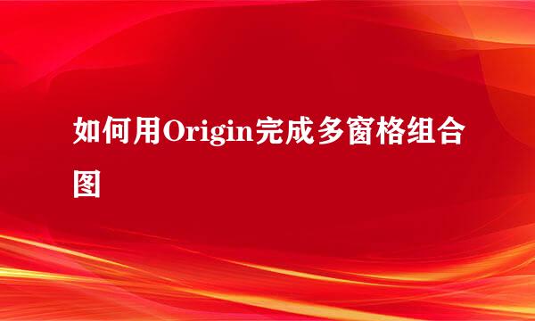 如何用Origin完成多窗格组合图