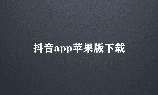 抖音app苹果版下载